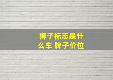 狮子标志是什么车 牌子价位